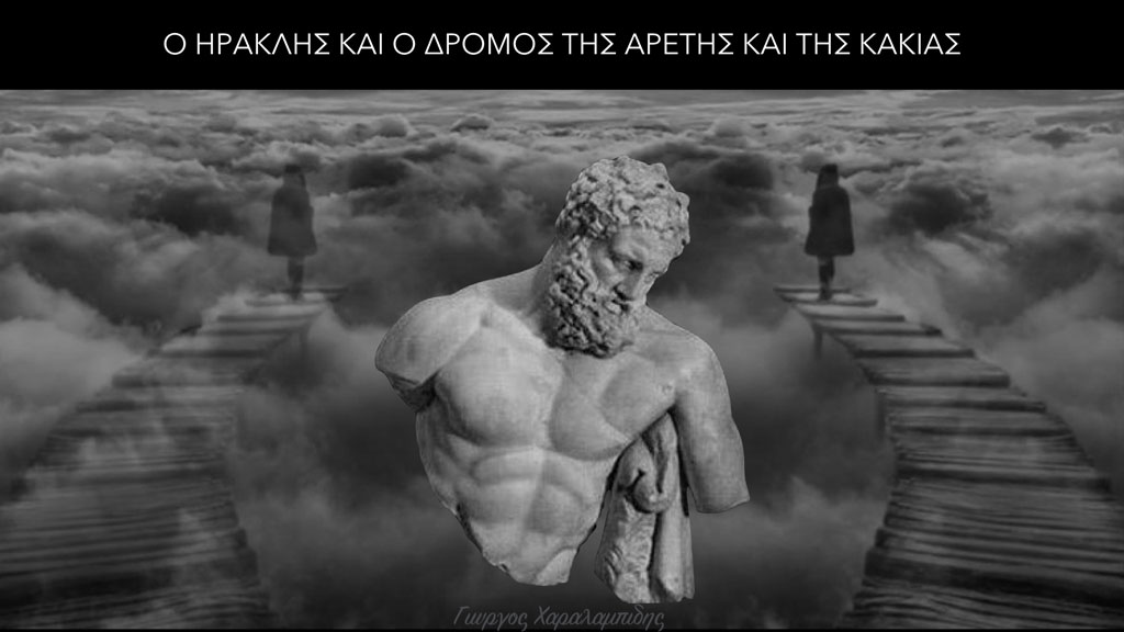 Το “σταυροδρόμι του Ηρακλή” – Ένα ψεύτικο δίλημμα …